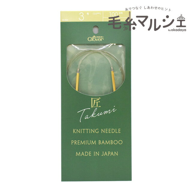 ＼期間限定15%OFF／ クロバー 匠 輪針-S 100cm 3号（45903） 06Cq99_