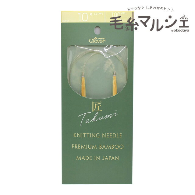 クロバー 匠 輪針-S 100cm 10号（45910） 06Cq99_
