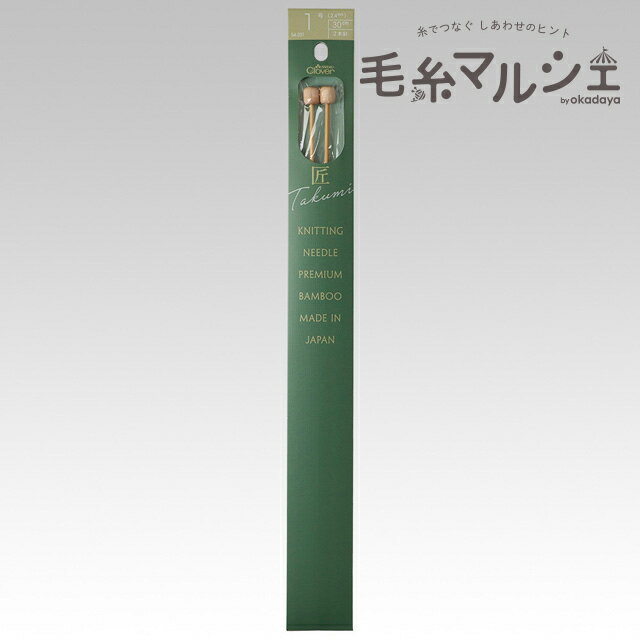 クロバー 匠 棒針 2本針 1号（54-201） 06Cq99_