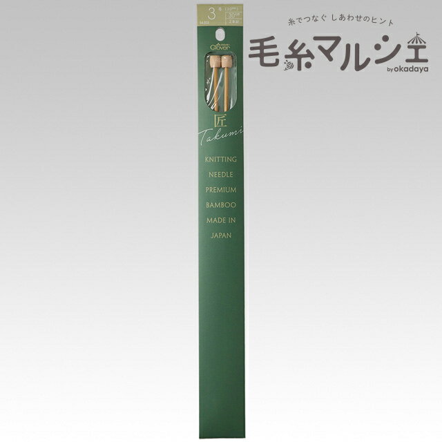 ＼期間限定20％OFF／ クロバー 匠 棒針 2本針 3号（54-203） (M)_b1_