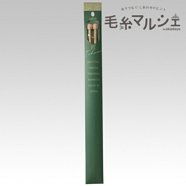 クロバー 匠 棒針 2本針 12号（54-212） 06Cq99_