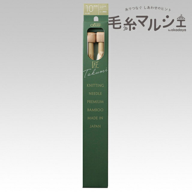 クロバー 匠 ミニ棒針 2本針 ジャンボ 10mm（54-280） 06Cq99_