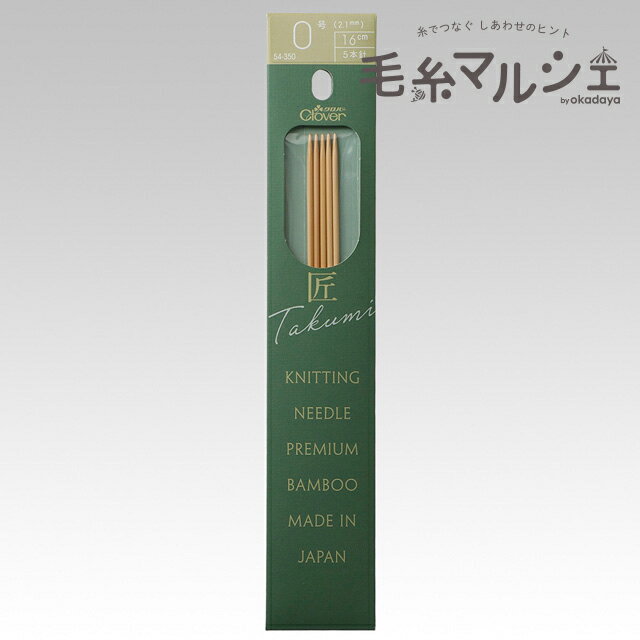 クロバー 匠 棒針 5本針 短16cm 0号（54-350） 06Cq99_