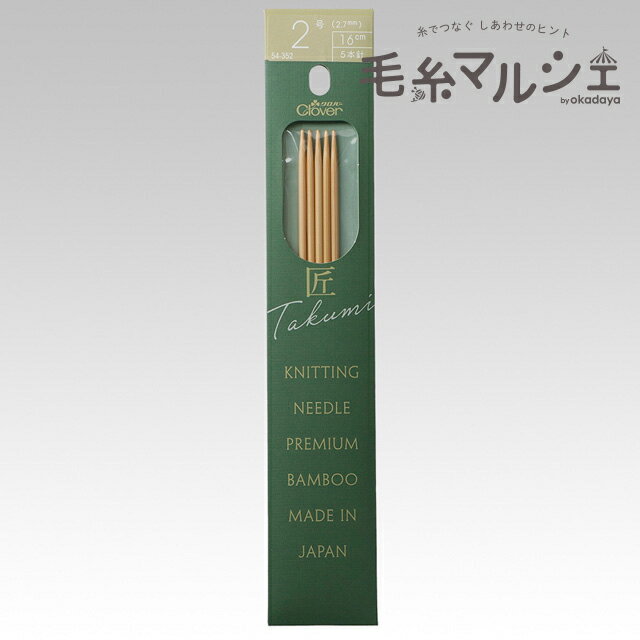 クロバー 匠 棒針 5本針 短16cm 2号（54-352） 06Cq99_