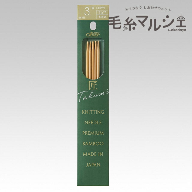 クロバー 匠 棒針 5本針 短16cm 3号（54-353） 06Cq99_