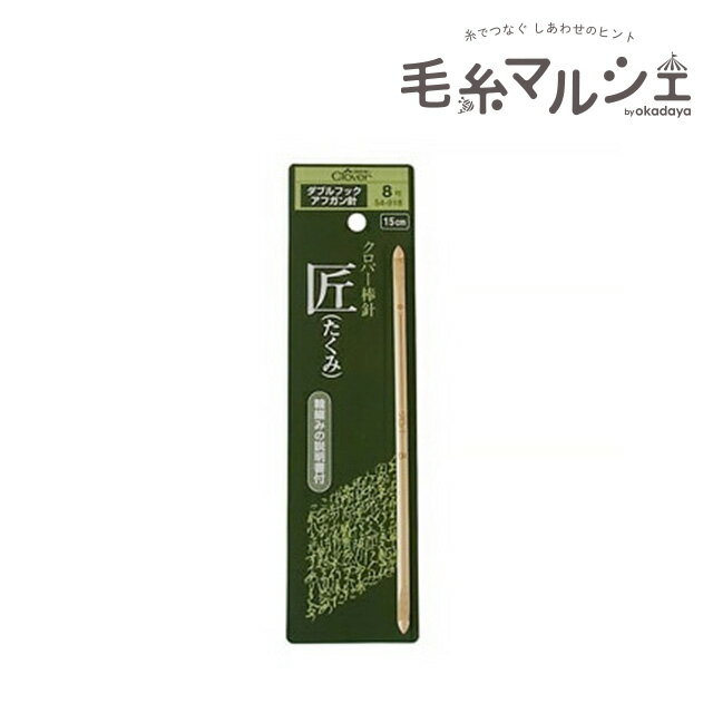 クロバー 匠 ダブルフックアフガン針 8号 （54-918） 06Cq99_