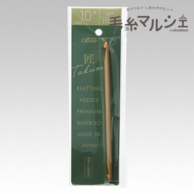 樂天商城 - クロバー 匠 ダブルフックアフガン針 10号 （54-920） 06Cq99_