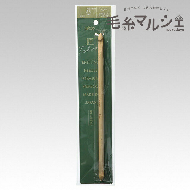 クロバー 匠 ダブルフックアフガン針 ジャンボ8mm （54-928） 06Cq99_