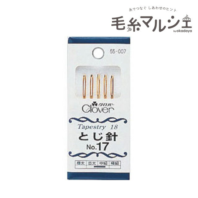 クロバー とじ針 No.17 5本セット（55-007） 06Cq99_