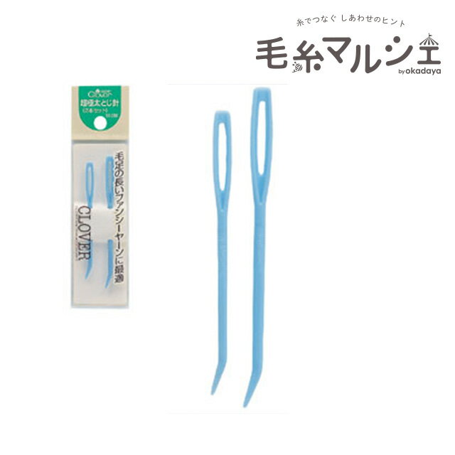 クロバー 超極太とじ針 2本セット（55-050） 06Cq99_