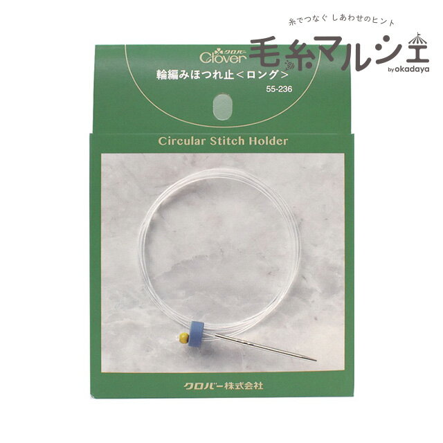 ＼期間限定15%OFF／ クロバー 輪編みほつれ止 ロング（55236） 06Cq99_