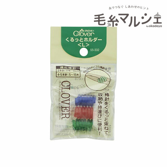 クロバー くるっとホルダー L （55-332） 06Cq99_...