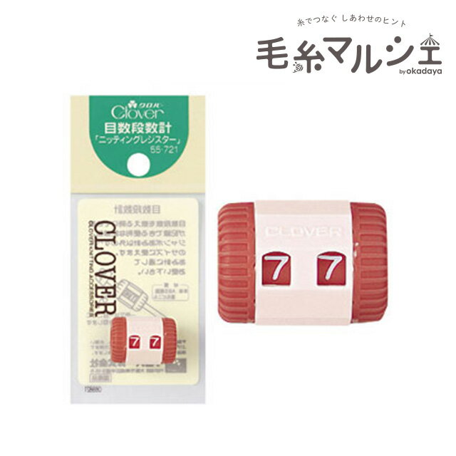 ＼期間限定15%OFF／ クロバー 目数段数計 ニッティングレジスター（55-721） 06Cq99_