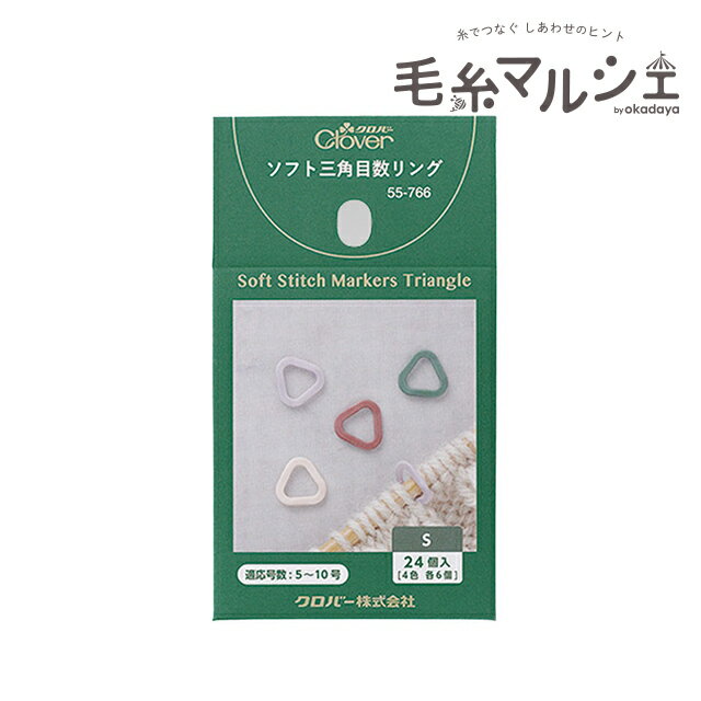 クロバー ソフト三角目数リング（55766） S 24個入 06Cq99_