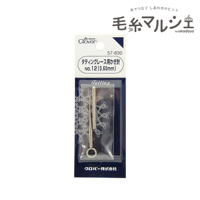 Rakuten - クロバー タティングレース用かぎ針 No.12（57-830） 06Bn99_