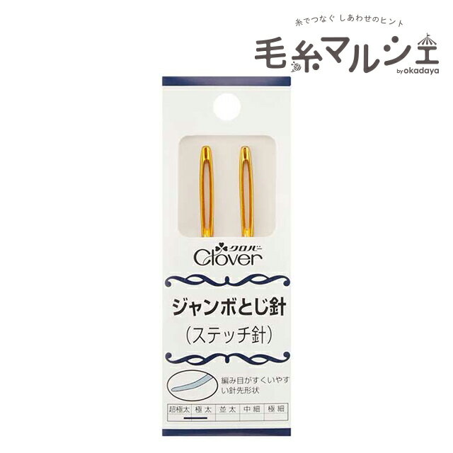樂天商城 - クロバー ジャンボとじ針（ステッチ針）（58-101） 06Cq99_