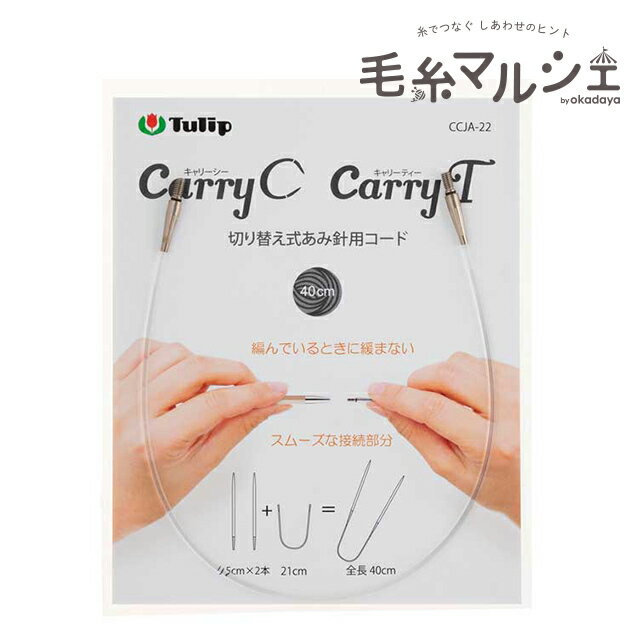 樂天商城 - Tulip-チューリップ- キャリーシー・キャリーティー 切り替え式あみ針用コード（CCJA-22） 40cm 06Cq99_
