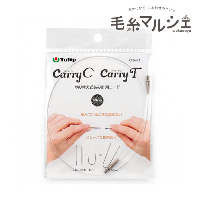 樂天商城 - Tulip-チューリップ- キャリーシー・キャリーティー 切り替え式あみ針用コード（CCJA-23） 60cm 06Cq99_