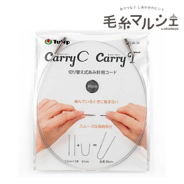 樂天商城 - Tulip-チューリップ- キャリーシー・キャリーティー 切り替え式あみ針用コード（CCJA-24） 80cm 06Cq99_