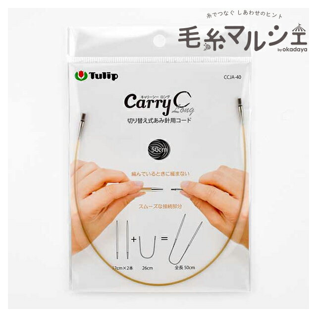 樂天商城 - Tulip-チューリップ- キャリーシーロング 切り替え式あみ針用コード（CCJA-40） 50cm 06Cq99_