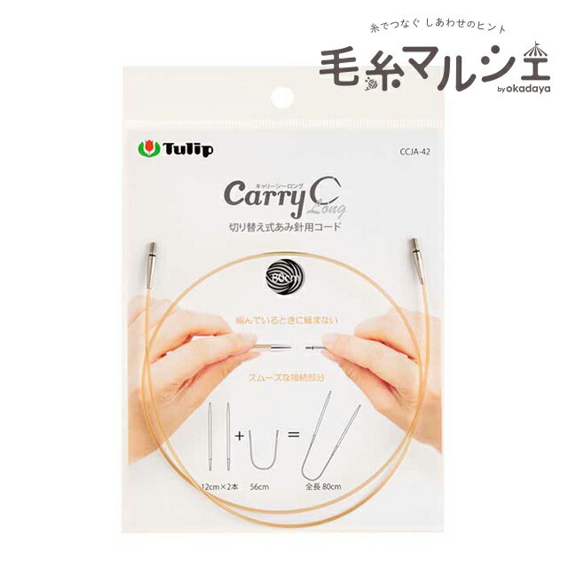 Tulip-チューリップ- キャリーシーロング 切り替え式あみ針用コード（CCJA-42） 80cm 06Cq99_