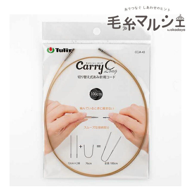 樂天商城 - Tulip-チューリップ- キャリーシーロング 切り替え式あみ針用コード（CCJA-43） 100cm 06Cq99_