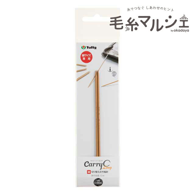 樂天商城 - Tulip-チューリップ- キャリーシーロング 切り替え式竹輪針 細サイズ（CCJA-62） 0号 06Cq99_