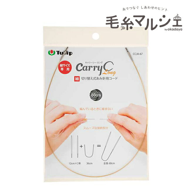 Tulip-チューリップ- キャリーシーロング 切り替え式あみ針用コード 細サイズ（CCJA-67） 60cm 06Cq99_