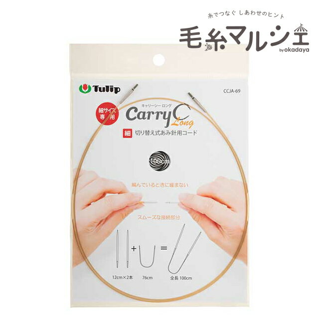 Tulip-チューリップ- キャリーシーロング 切り替え式あみ針用コード 細サイズ（CCJA-69） 100cm 06Cq99_