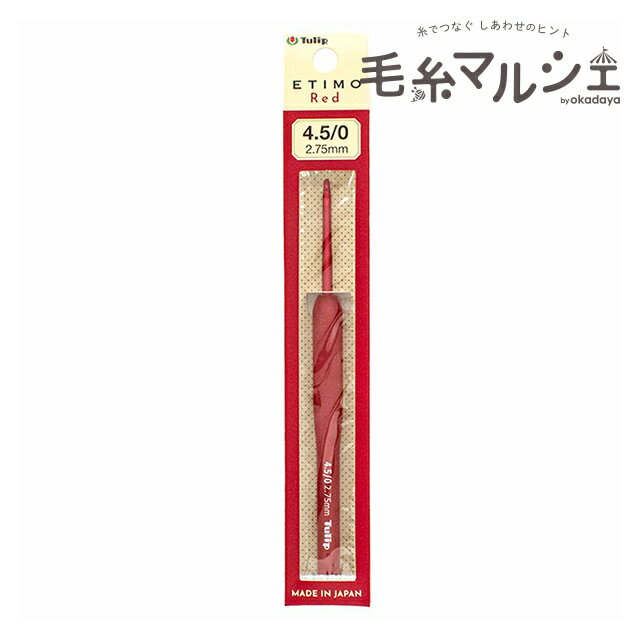 Tulip-チューリップ- エティモ レッド クッショングリップ付きかぎ針（TED-045） 4.5/0号 06Cq99_