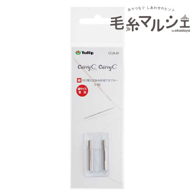 Tulip-チューリップ- 切り替え式あみ針用アダプター 細サイズ（CCJA-81） 06Cq99_