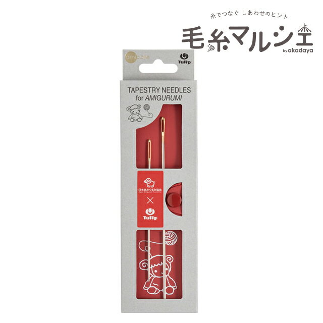 樂天商城 - Tulip-チューリップ- 毛糸とじ針 あみぐるみ用セット（AC-073） 06Cq99_