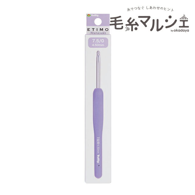 Tulip-チューリップ- エティモ ムラサキ クッショングリップ付きかぎ針（TEM-075） 7.5/0号 06Cq99j