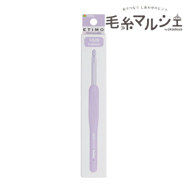 Tulip-チューリップ- エティモ ムラサキ クッショングリップ付きかぎ針（TEM-100） 10/0号 06Cq99j
