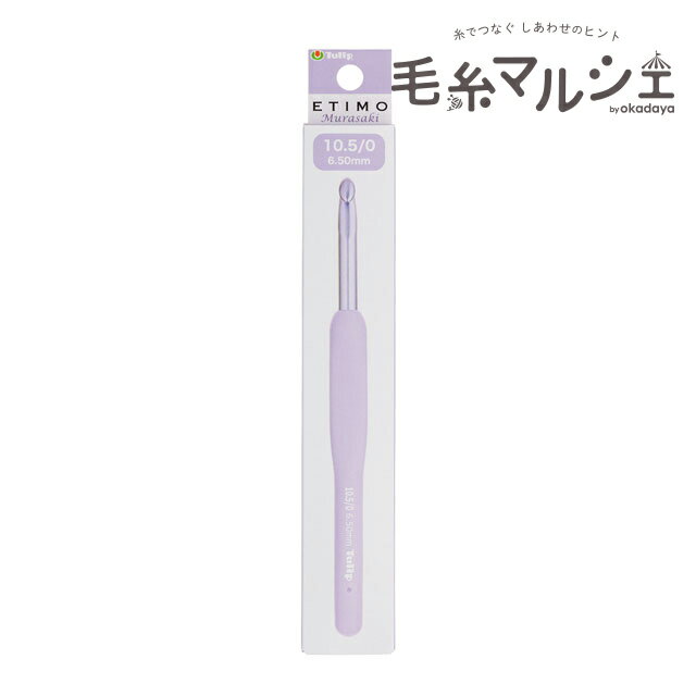 Tulip-チューリップ- エティモ ムラサキ クッショングリップ付きかぎ針（TEM-105） 10.5/0号 06Cq99j