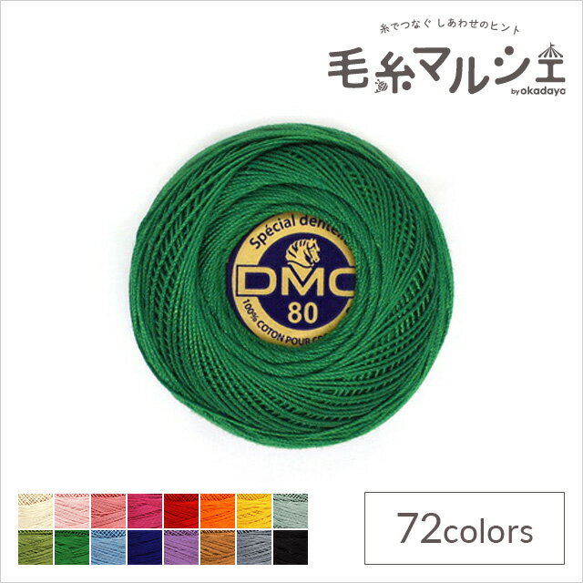 レース糸 DMC スペシャルダンテル Art.19 #80 色番699 06Co99_