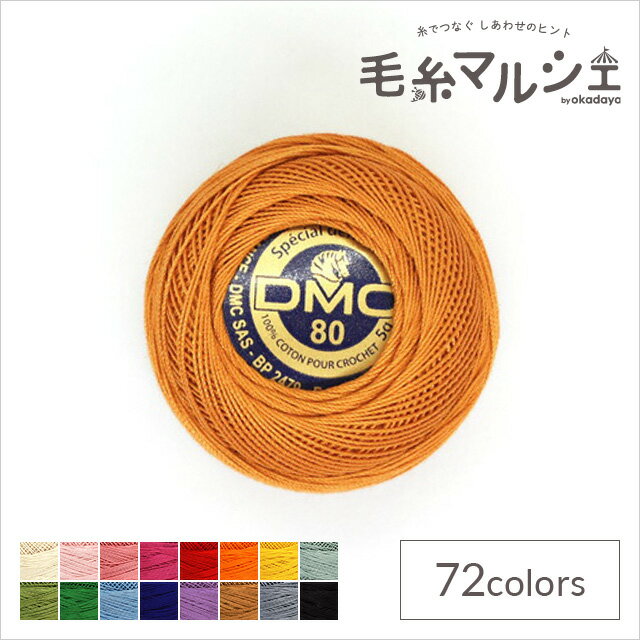 ＼スーパーセール20%OFF／ レース糸 DMC スペシャルダンテル Art.19 #80 色番976 06Co99_