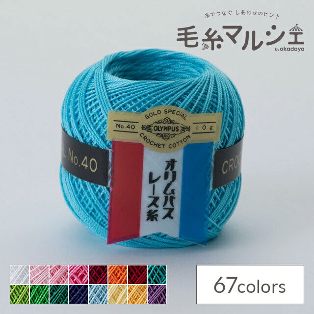 Rakuten - レース糸 オリムパス 金票 ＃40 10g 383.ライトターコイズブルー 06Bn99_