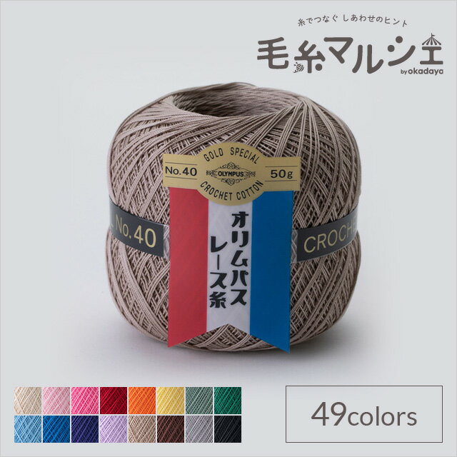 ＼期間限定5％OFF／ レース糸 オリムパス 金票 ＃40 50g 色番813 (M)_b1_