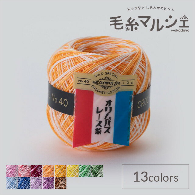 ＼期間限定10%OFF／ レース糸 オリムパス 金票 ＃40 ボカシ 10g 色番17 06Bn99_