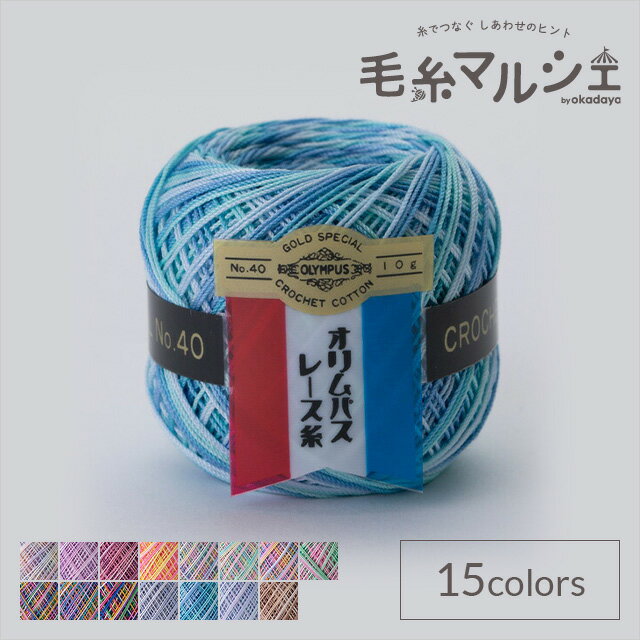 ＼期間限定10%OFF／ レース糸 オリムパス 金票 ＃40 ミックス 色番M14 06Bn99_