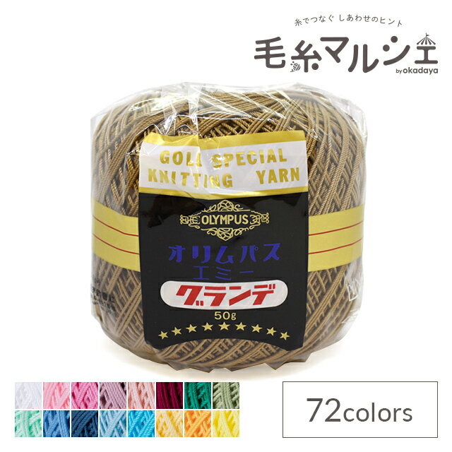 Rakuten - レース糸 オリムパス エミーグランデ 50g 844.オリーブブラウン 06Bn99_