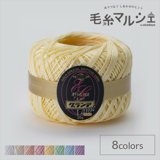 Rakuten - ＼スーパーセール20%OFF／ レース糸 オリムパス エミーグランデ ラメ 色番L539 06Bn99_