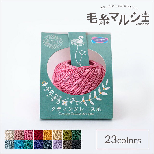 Product Features 商品説明 糸すべりが滑らかで結いやすい、繊細で美しいタティングに最適なレース糸です。タティングレースでの作品作りに選びやすい40m巻きです。レース糸#40程度の太さです。 商品情報 素材 綿100％ 容量 約5g玉巻（約40m） 他のカラーはこちら ご注文前に必ずお読み下さい 【ご注意】紡績・撚糸・玉巻加工の製造工程で、玉の中に結び目が発生する場合がございます。ご了承下さいませ。濃色品は染料の性質上、色落ちしやすいので、白・淡色品と分けて洗って下さい。・表示価格は1玉の価格です。 ・染色ロット、製造ロット、ディスプレイや視覚環境などにより、実際のカラーと異なる場合がございます。 ・当社の他オンラインショップと在庫を共有しており、注文が確定しても完売・欠品の場合があります。予めご了承下さい。