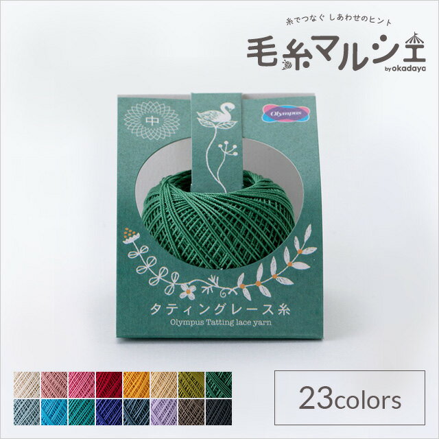 Product Features 商品説明 糸すべりが滑らかで結いやすい、繊細で美しいタティングに最適なレース糸です。タティングレースでの作品作りに選びやすい40m巻きです。レース糸#40程度の太さです。 商品情報 素材 綿100％ 容量 約5g玉巻（約40m） 他のカラーはこちら ご注文前に必ずお読み下さい 【ご注意】紡績・撚糸・玉巻加工の製造工程で、玉の中に結び目が発生する場合がございます。ご了承下さいませ。濃色品は染料の性質上、色落ちしやすいので、白・淡色品と分けて洗って下さい。・表示価格は1玉の価格です。 ・染色ロット、製造ロット、ディスプレイや視覚環境などにより、実際のカラーと異なる場合がございます。 ・当社の他オンラインショップと在庫を共有しており、注文が確定しても完売・欠品の場合があります。予めご了承下さい。