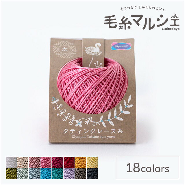 Product Features 商品説明 糸すべりが滑らかで結いやすい、繊細で美しいタティングに最適なレース糸です。タティングレースでの作品作りに選びやすい40m巻きです。レース糸#18〜20程度の太さです。 商品情報 素材 綿100％ 容量 約10g玉巻（約40m） 他のカラーはこちら ご注文前に必ずお読み下さい 【ご注意】紡績・撚糸・玉巻加工の製造工程で、玉の中に結び目が発生する場合がございます。ご了承下さいませ。濃色品は染料の性質上、色落ちしやすいので、白・淡色品と分けて洗って下さい。・表示価格は1玉の価格です。 ・染色ロット、製造ロット、ディスプレイや視覚環境などにより、実際のカラーと異なる場合がございます。 ・当社の他オンラインショップと在庫を共有しており、注文が確定しても完売・欠品の場合があります。予めご了承下さい。