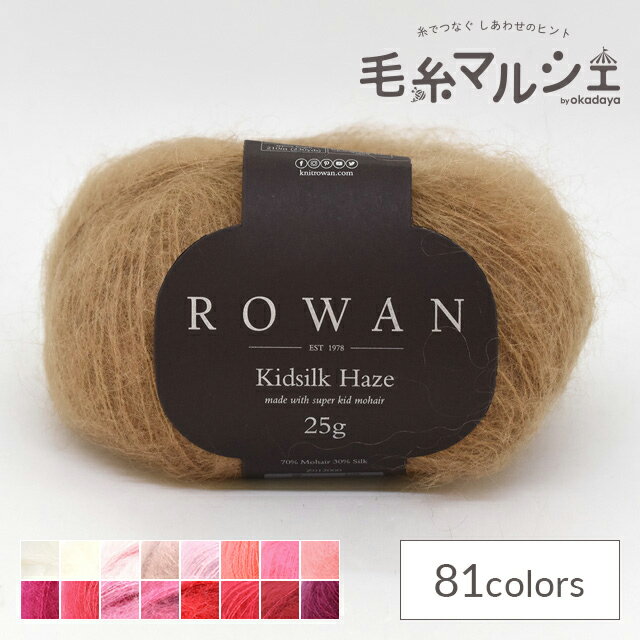 Color variations カラーバリエーション 他のカラーはこちら 　　 商品情報 素材 モヘヤ70％　シルク30％ 容量 25g（約210m） 使用針 棒針3.25mm3〜4号/かぎ針5/0号 標準ゲージ 18目・23段 必要玉数の目安 婦人セーター6〜7玉　婦人ベスト5玉 About the product 商品について ROWANの代表作とも言える、モヘアヤーン。イギリスの高級糸メーカーROWAN。KIDSILKHAZEはそのROWANの代表作とも言える、モヘアヤーンです。スーパーキッドモヘアの柔らかな光輪とシルクの鮮やかな輝きを組み合わせて、世界中のニッターに愛されている毛糸です。 Material 素材について 素ベースのモヘアは繊維が最も細く柔らかい赤ちゃんのアンゴラヤギから生まれたモヘアを使用し、とても軽くて暖かさがあります。さらに芯に使っているのはなんと高級なシルク。このモヘアの鮮やかな輝きと、シルクの艶感の組み合わせがなんとも贅沢な糸に仕上がっています。 thread thickness 糸の太さについて 編み針のおすすめ号数は、棒針は3〜4号、かぎ針5/0号。細いモヘヤヤーンですが、針のサイズに応じて様々な仕上がりとなり、細かいゲージでも緩いゲージでも使用できる汎用性の高い毛糸です。 Ease of knitting and texture 編みやすさ・ 風合いについて なめらかで、柔らかい触り心地のため、編み上がりは上品な光沢感があり、とても軽い作品が仕上がることが特徴です。また、他の糸と一緒に使用することで、変幻自在にスタイルを仕上げることができます。 Commitment to color カラーのこだわり 2001年にわずか10色で販売されたKidsilkHazeも、色数が少しずつ増えていき、充実の色展開に。少しの色の違いも楽しめるような豊富な色展開となっています。シルクとモヘアでは染料が異なっていることも特徴の一つです。 Recommended works おすすめ作品 ウェアや帽子や手袋などの小物に幅広く活用できます。同じROWANのFelted Tweedと組み合わせた作品もおすすめです。 Color variations カラーバリエーション 他のカラーはこちら 　　 ご注文前に必ずお読み下さい ・濃色品は染料の性質上、色落ちしやすいので、白・淡色品と分けて洗って下さい。 ・紡績・撚糸・玉巻加工の製造工程で、玉の中に結び目が発生する場合がございます。ご了承下さい。 ・表示価格は1玉の価格です。 ・ご覧になるディスプレイ環境により、実際のお色と異なる場合がございます。 ・予告なくパッケージが変更になる場合がございます。 ・当社の他オンラインショップと在庫を共有しており、注文が確定しても完売・欠品の場合があります。予めご了承下さい。