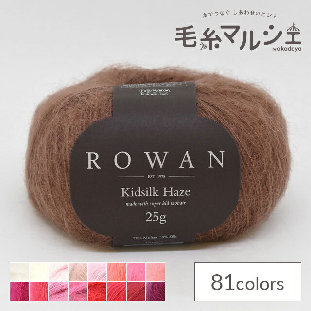 毛糸 ROWAN-ローワン- Kidsilk Haze・キッドシルクヘイズ（Z012000） 734.Walnut 06Co99j