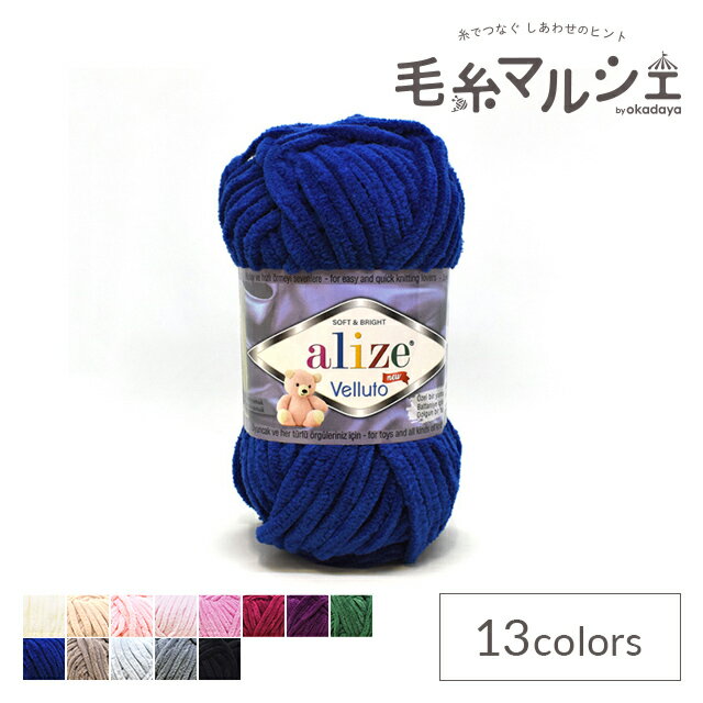 毛糸 alize-アリゼ- ヴェルート 360.ネイビー 06Co99_