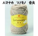 秋冬毛糸 ハマナカ sonomonoソノモノ合太 【ハマナカ毛糸/編み物/手編み/天然素材/毛糸/細めの並太】